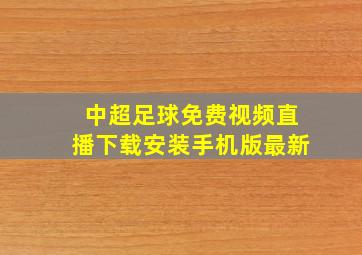 中超足球免费视频直播下载安装手机版最新