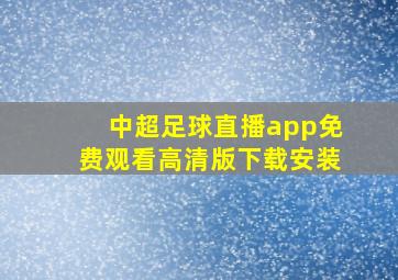 中超足球直播app免费观看高清版下载安装