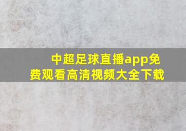 中超足球直播app免费观看高清视频大全下载