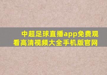 中超足球直播app免费观看高清视频大全手机版官网