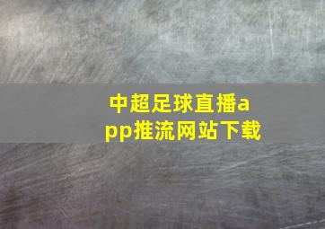 中超足球直播app推流网站下载