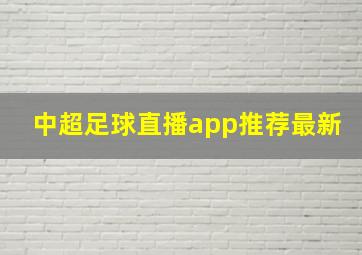 中超足球直播app推荐最新