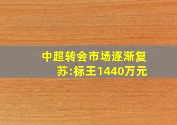 中超转会市场逐渐复苏:标王1440万元