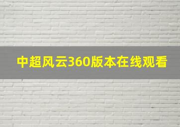 中超风云360版本在线观看