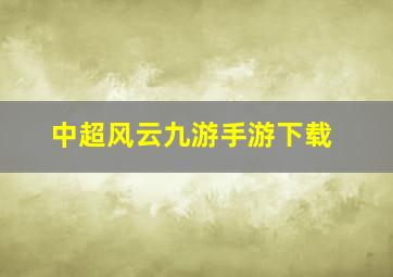 中超风云九游手游下载