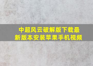 中超风云破解版下载最新版本安装苹果手机视频