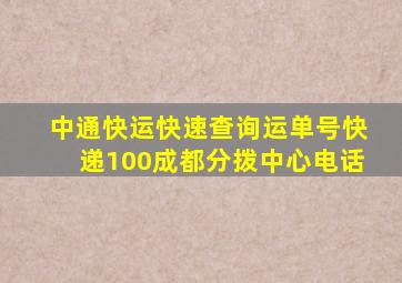 中通快运快速查询运单号快递100成都分拨中心电话