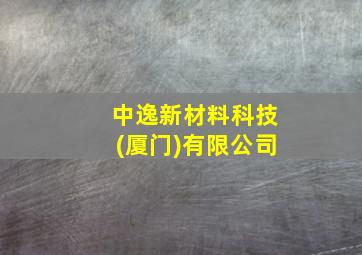 中逸新材料科技(厦门)有限公司