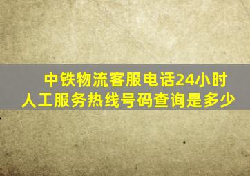 中铁物流客服电话24小时人工服务热线号码查询是多少