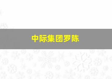 中际集团罗陈