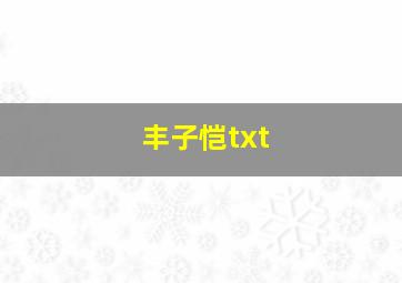 丰子恺txt