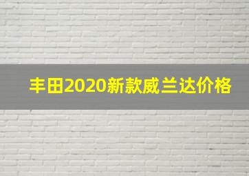 丰田2020新款威兰达价格