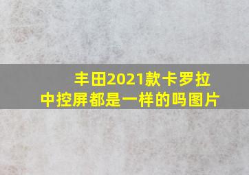 丰田2021款卡罗拉中控屏都是一样的吗图片