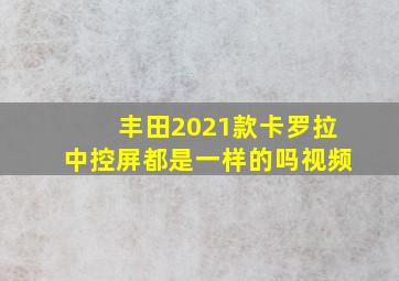 丰田2021款卡罗拉中控屏都是一样的吗视频