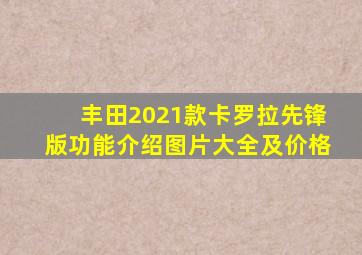 丰田2021款卡罗拉先锋版功能介绍图片大全及价格