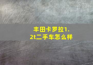 丰田卡罗拉1.2t二手车怎么样