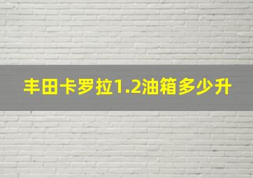 丰田卡罗拉1.2油箱多少升