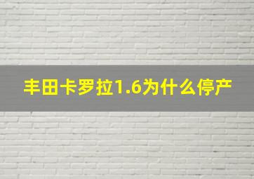 丰田卡罗拉1.6为什么停产