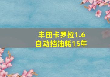 丰田卡罗拉1.6自动挡油耗15年