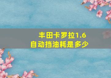 丰田卡罗拉1.6自动挡油耗是多少