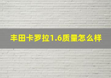 丰田卡罗拉1.6质量怎么样