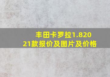 丰田卡罗拉1.82021款报价及图片及价格