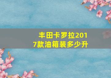 丰田卡罗拉2017款油箱装多少升