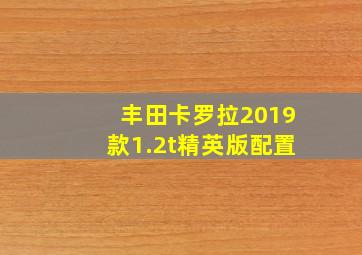 丰田卡罗拉2019款1.2t精英版配置