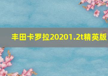 丰田卡罗拉20201.2t精英版