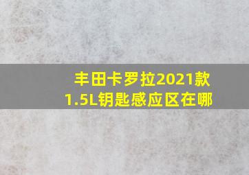 丰田卡罗拉2021款1.5L钥匙感应区在哪