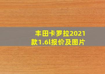 丰田卡罗拉2021款1.6l报价及图片