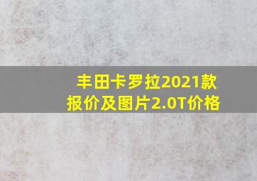 丰田卡罗拉2021款报价及图片2.0T价格