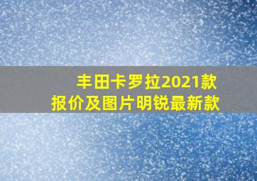 丰田卡罗拉2021款报价及图片明锐最新款