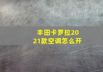 丰田卡罗拉2021款空调怎么开