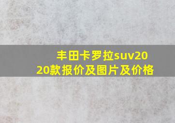 丰田卡罗拉suv2020款报价及图片及价格