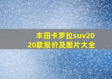 丰田卡罗拉suv2020款报价及图片大全