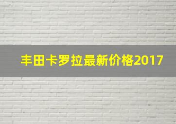 丰田卡罗拉最新价格2017