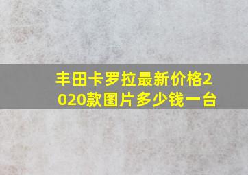 丰田卡罗拉最新价格2020款图片多少钱一台