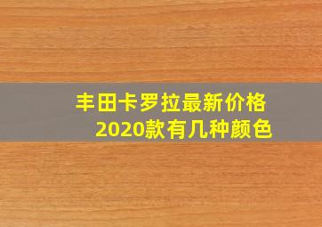 丰田卡罗拉最新价格2020款有几种颜色