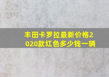 丰田卡罗拉最新价格2020款红色多少钱一辆