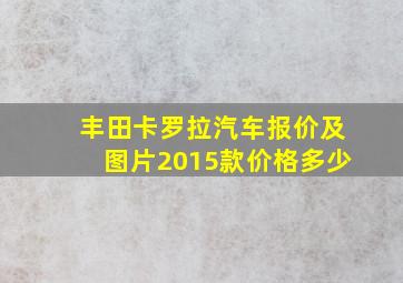 丰田卡罗拉汽车报价及图片2015款价格多少