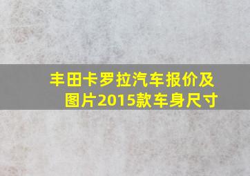 丰田卡罗拉汽车报价及图片2015款车身尺寸