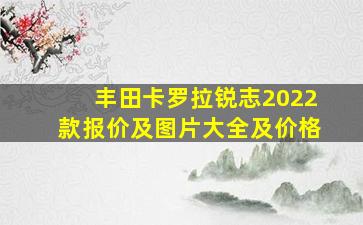 丰田卡罗拉锐志2022款报价及图片大全及价格