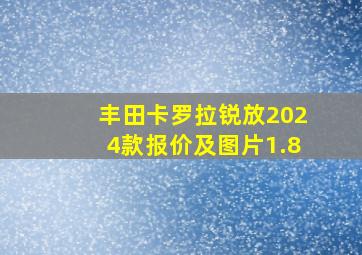 丰田卡罗拉锐放2024款报价及图片1.8