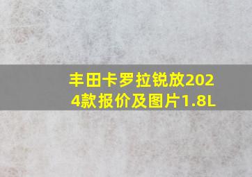 丰田卡罗拉锐放2024款报价及图片1.8L