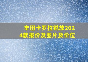 丰田卡罗拉锐放2024款报价及图片及价位