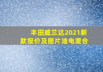 丰田威兰达2021新款报价及图片油电混合