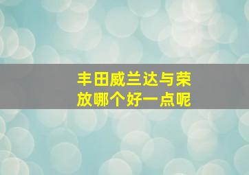 丰田威兰达与荣放哪个好一点呢