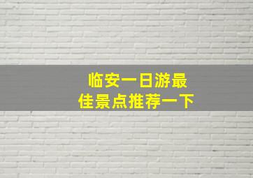 临安一日游最佳景点推荐一下