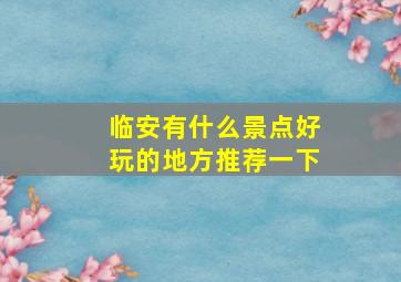 临安有什么景点好玩的地方推荐一下